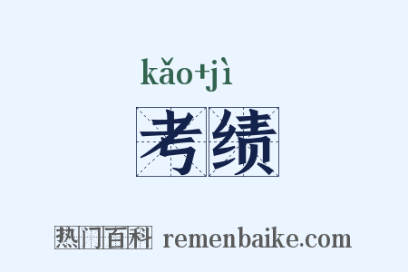 考绩是什么意思的图片